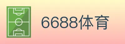 6688体育 logo